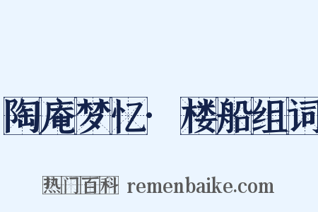 陶庵梦忆·楼船组词是什么意思的图片